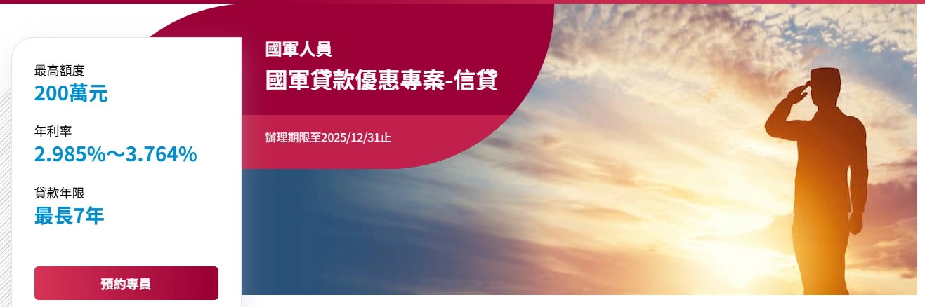 台灣銀行：國軍貸款優惠專案－信貸