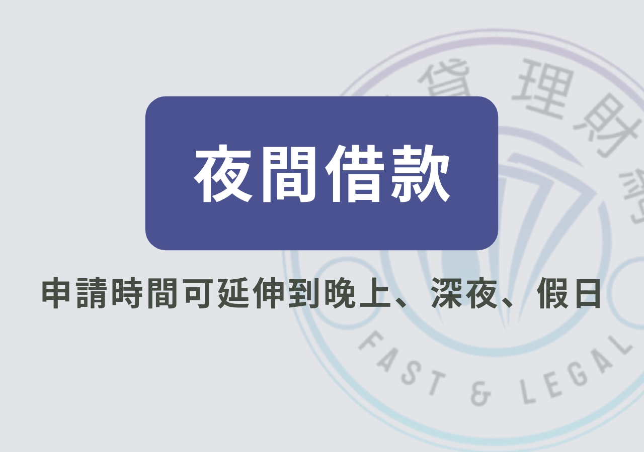 夜間借款是什麼?