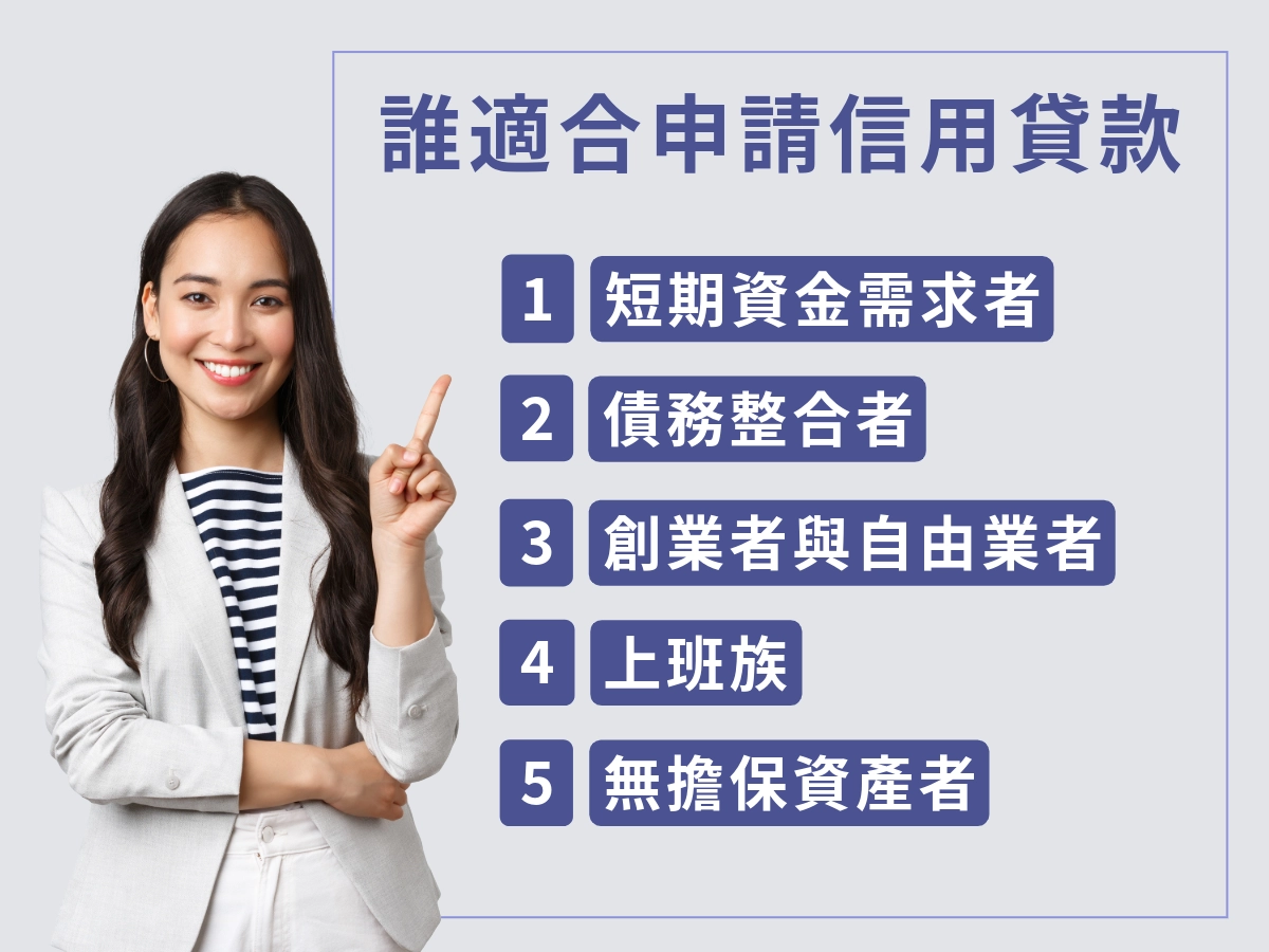誰適合申請信用貸款?