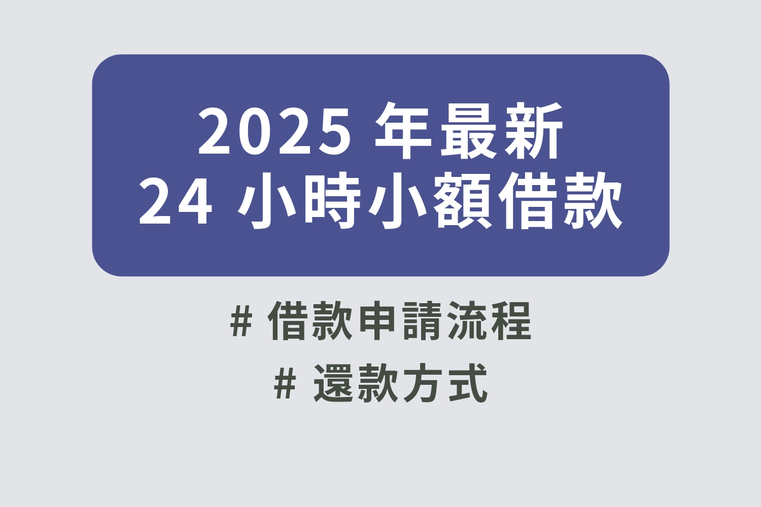 24 小時小額借款申請流程