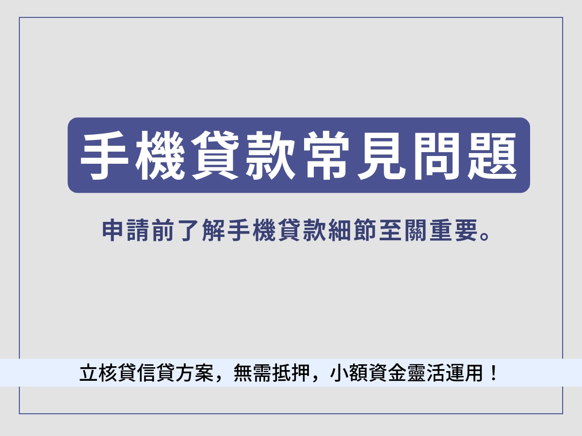 立核貸|小額手機貸款常見問題 FAQ
