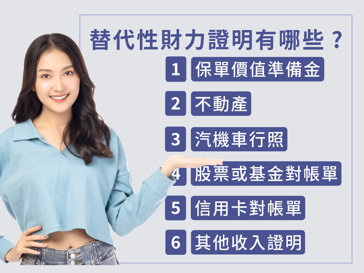 替代性財力證明有哪些？