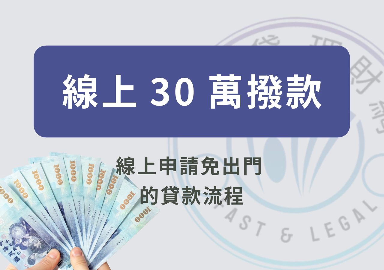 線上借款30萬