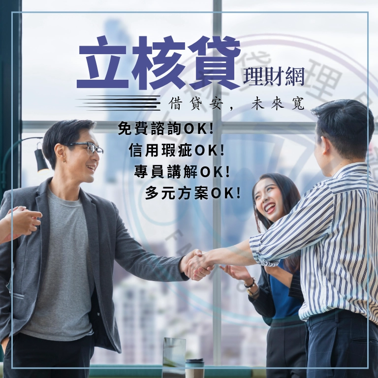立核貸理財網