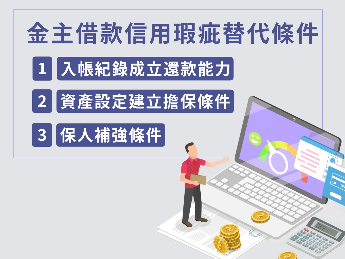 私人金主借款沒工作或信用瑕疵能辦嗎?