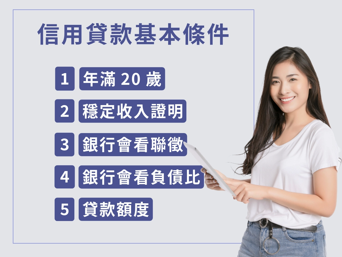信用貸款申請的基本條件