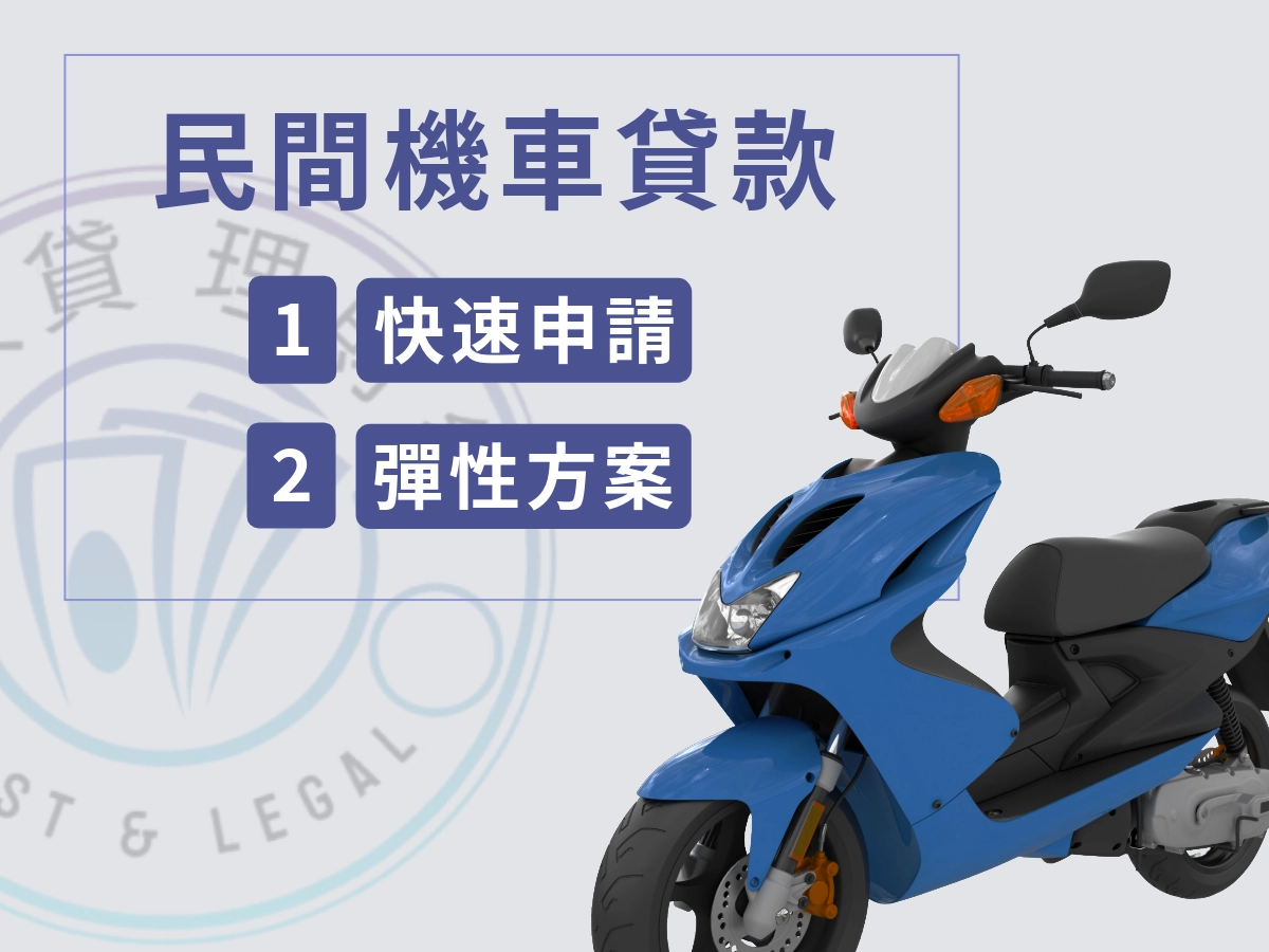 民間貸款的機車貸款優勢