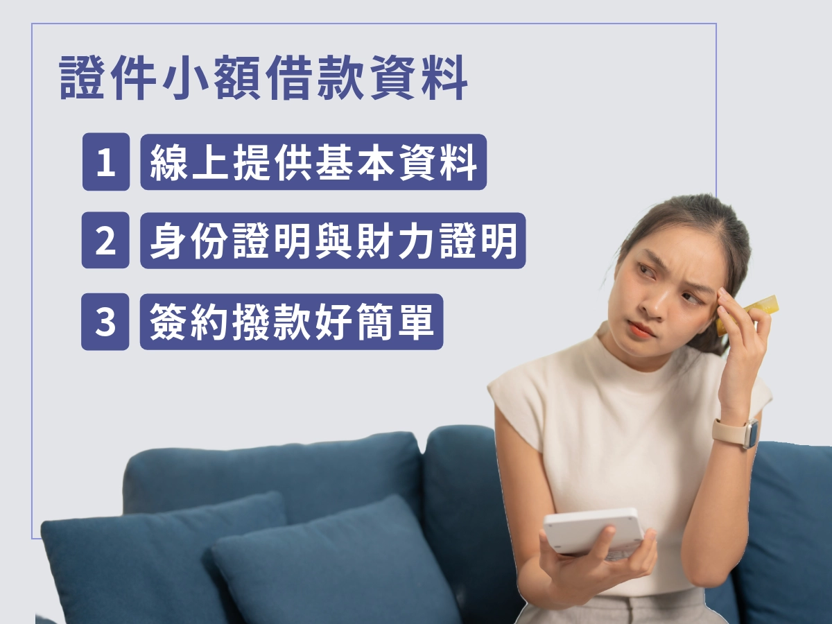 證件借款需準備資料及流程圖