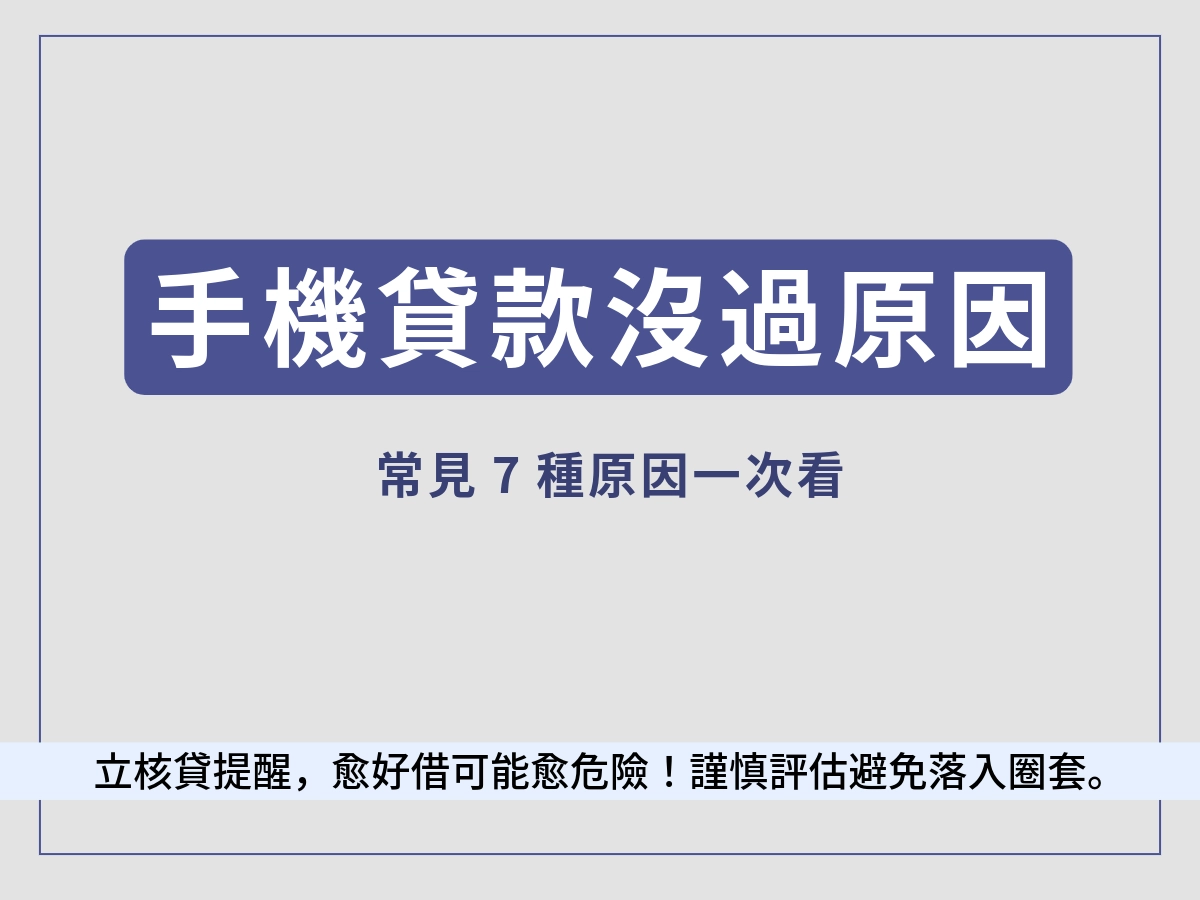 手機貸款沒過原因