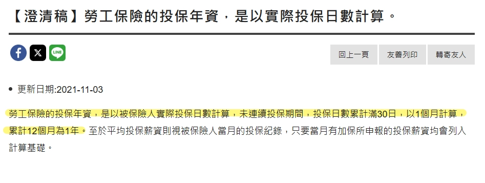 勞動部:勞工保險的投保年資