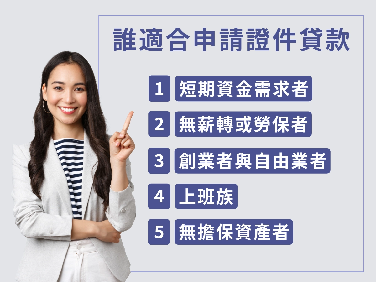 誰適合證件借款？