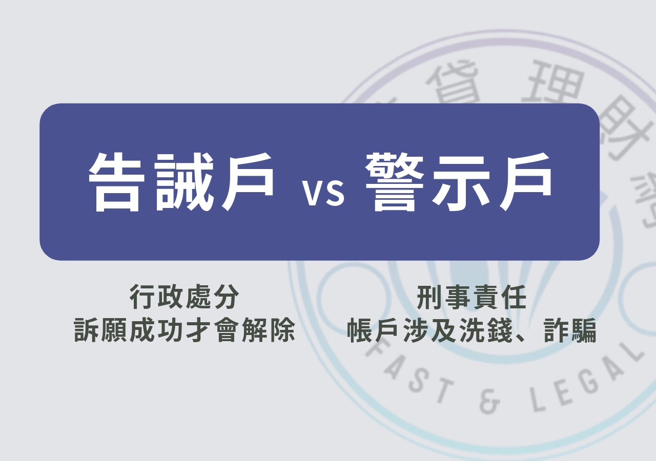 告誡戶跟警示戶差在哪？