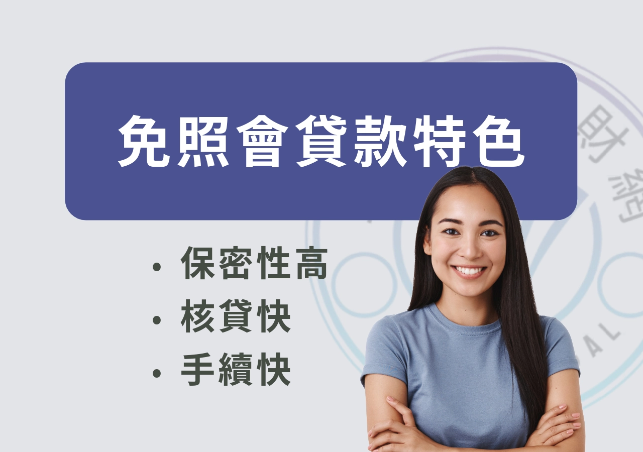 免照會貸款特色