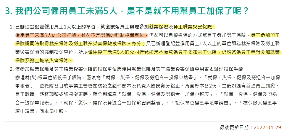 勞保局:公司僱用員工未滿5人,是不是就不用幫員工加保了呢?