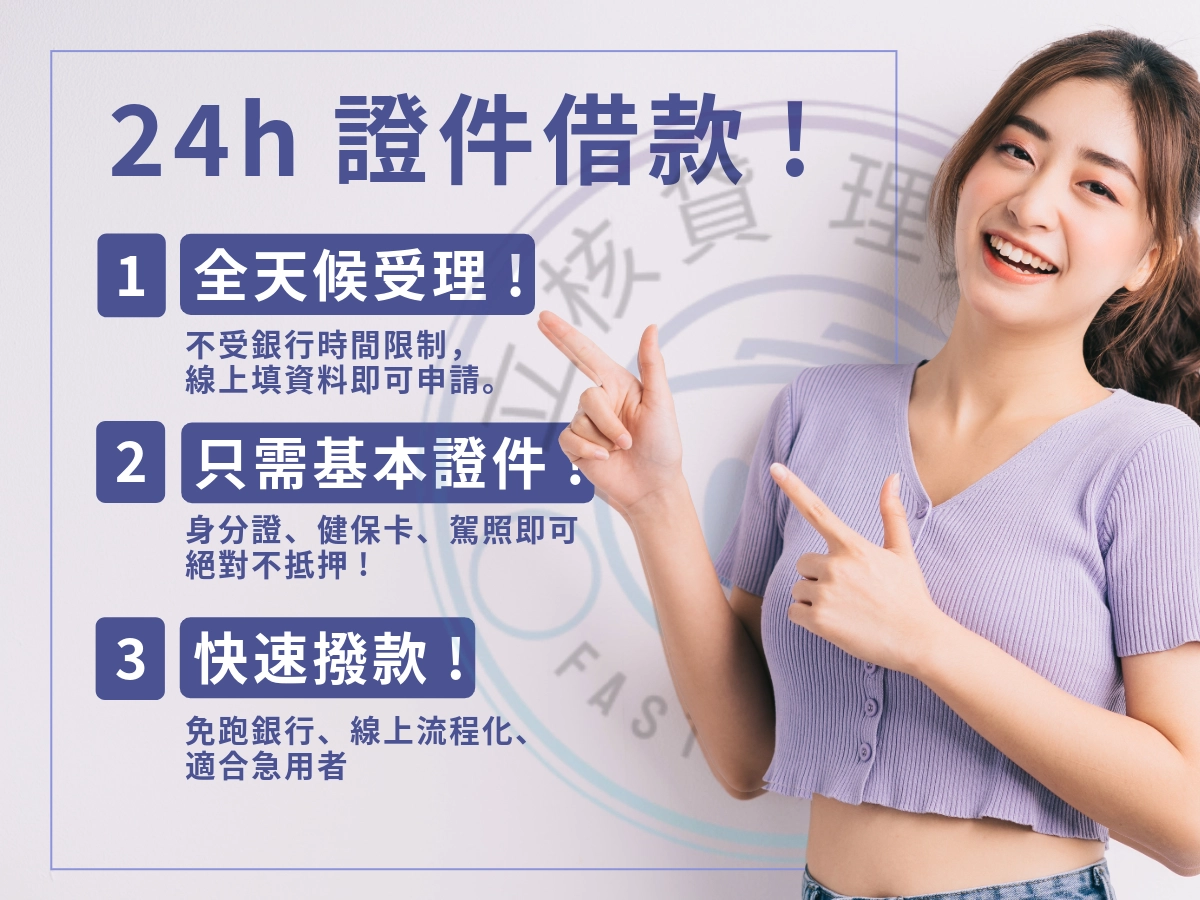 什麼是 24h 證件借款?