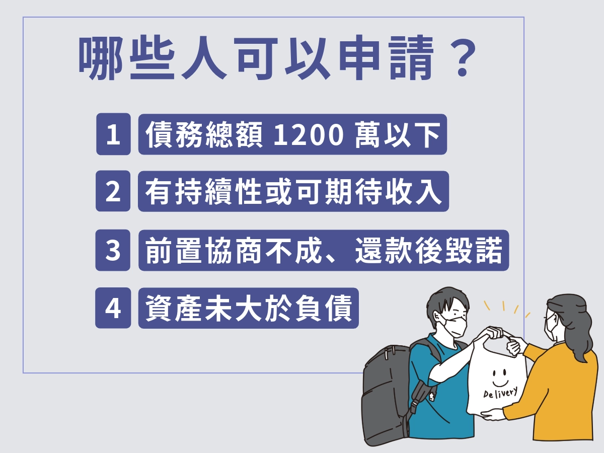 哪些人可以申請債務更生？