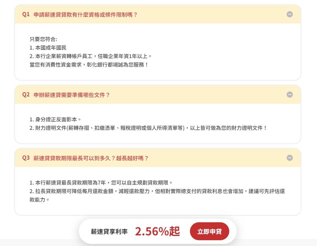 彰化銀行:e財寶>薪速貸