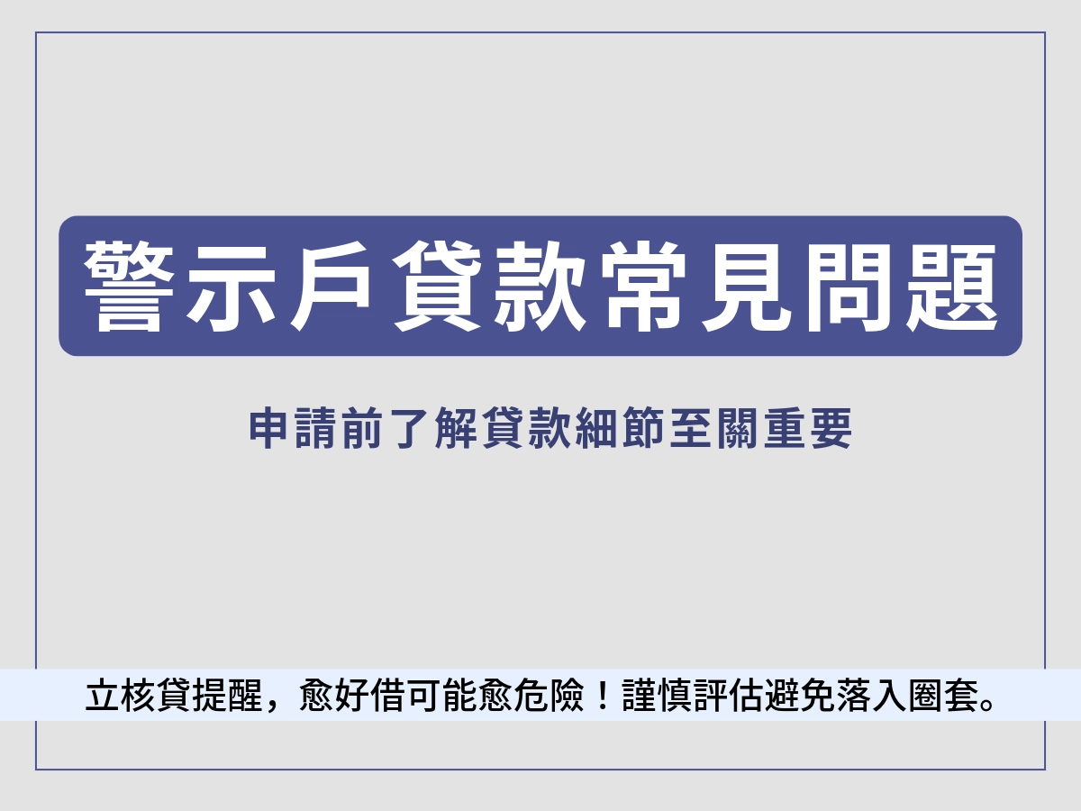 警示戶貸款30萬常見問題