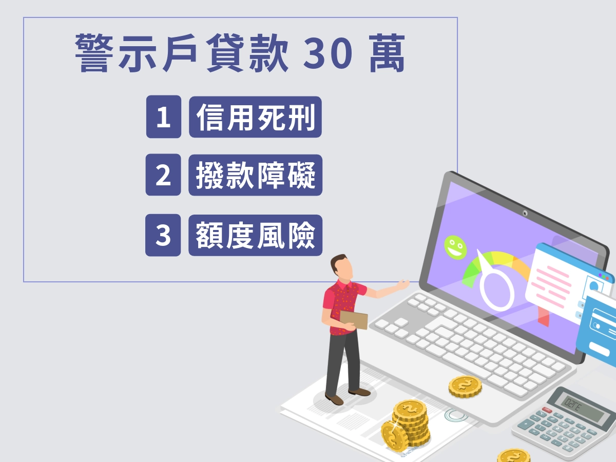 為什麼警示戶貸款30萬是魔王關卡？