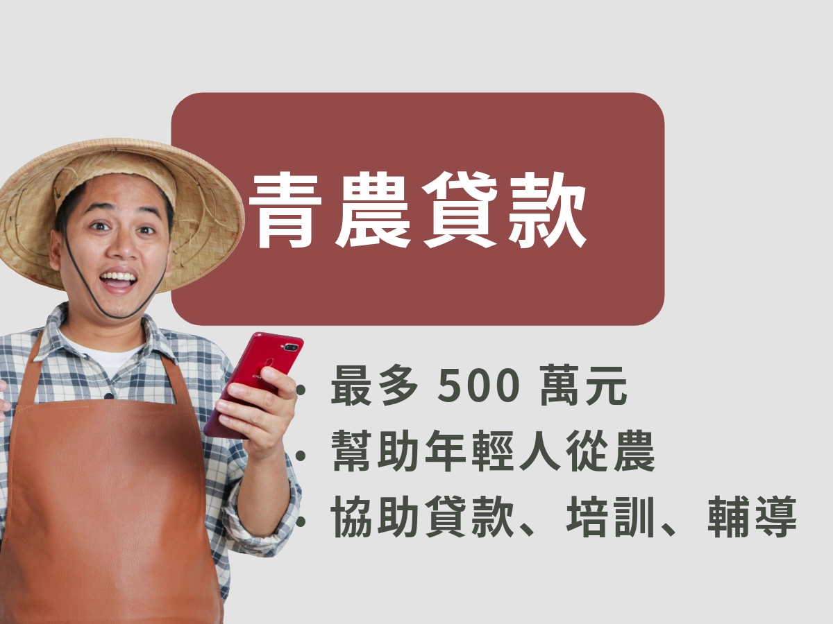 青農貸款是什麼?