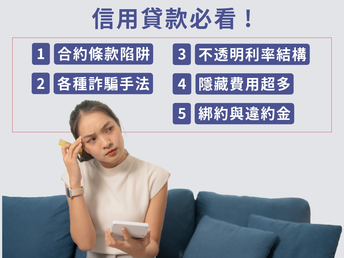 信用貸款陷阱與注意事項全解析