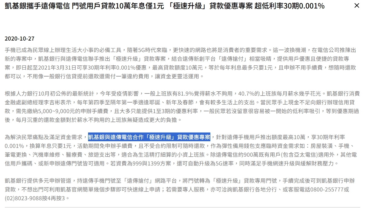 凱基銀行與遠傳電信的合作方案