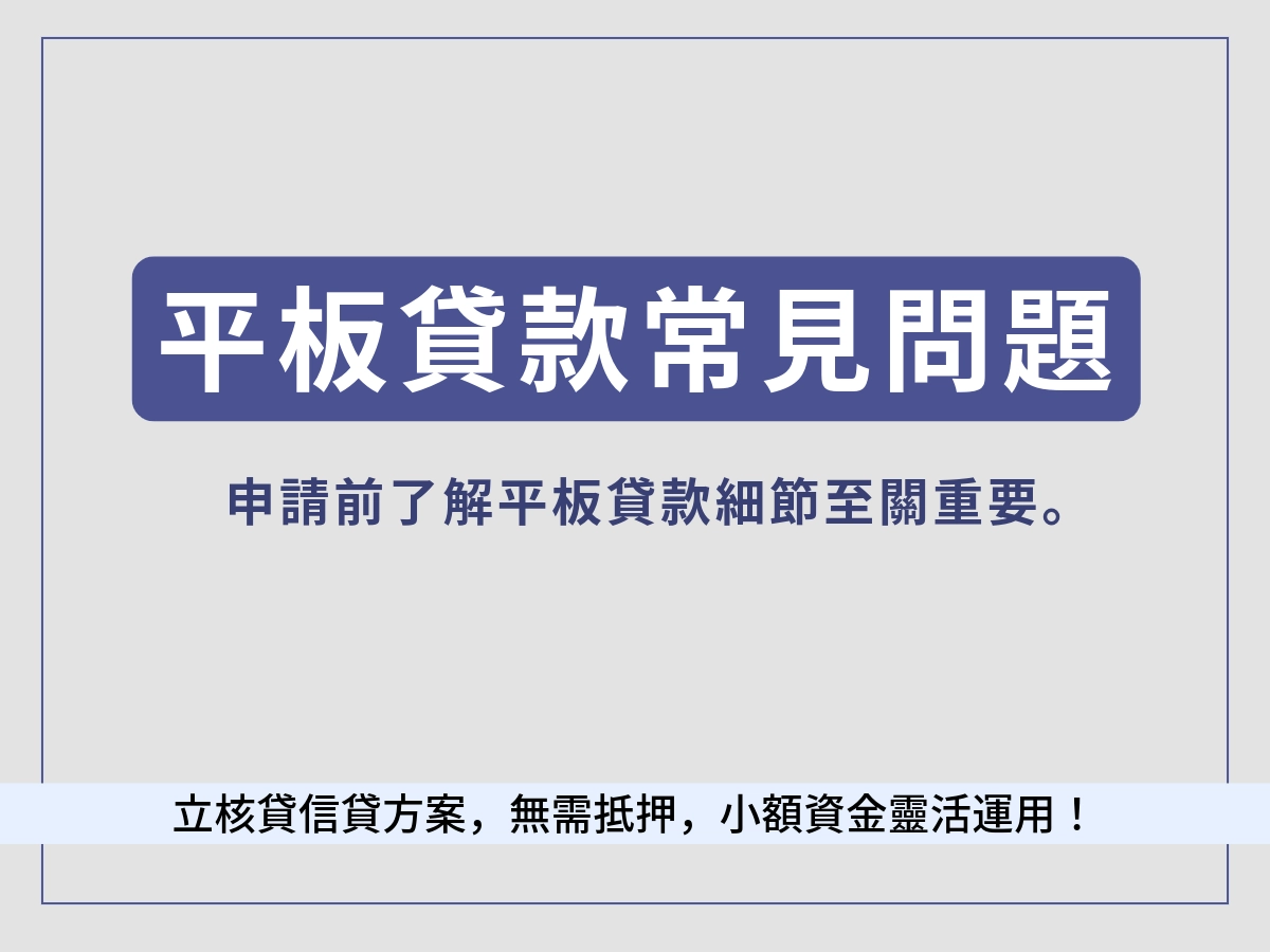 平板貸款FAQ