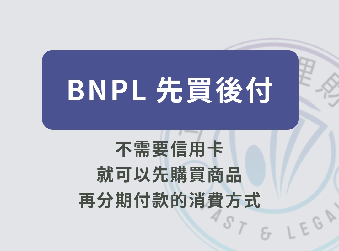 BNPL先買後付是什麼？