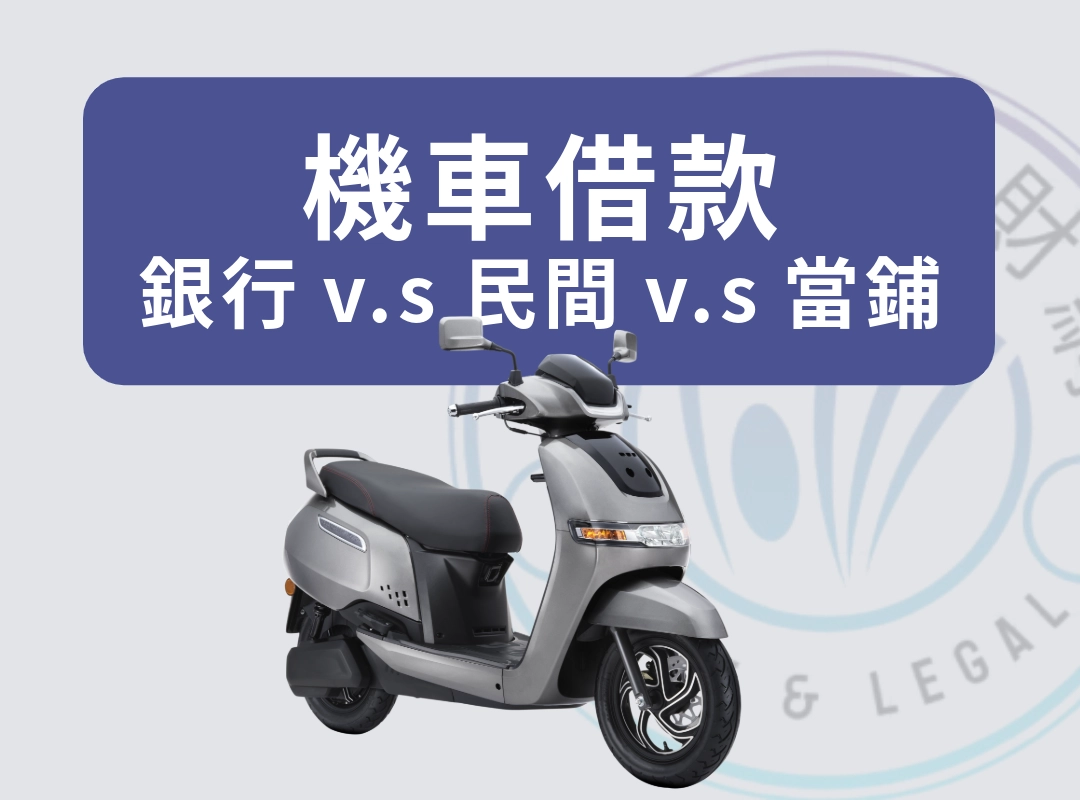 機車借款機構差異
