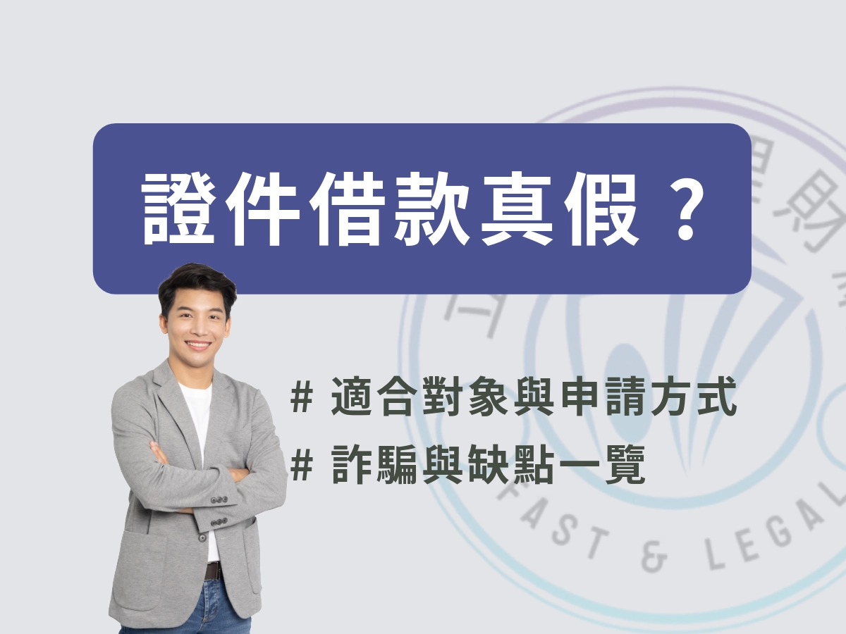 證件小額借款是什麼？