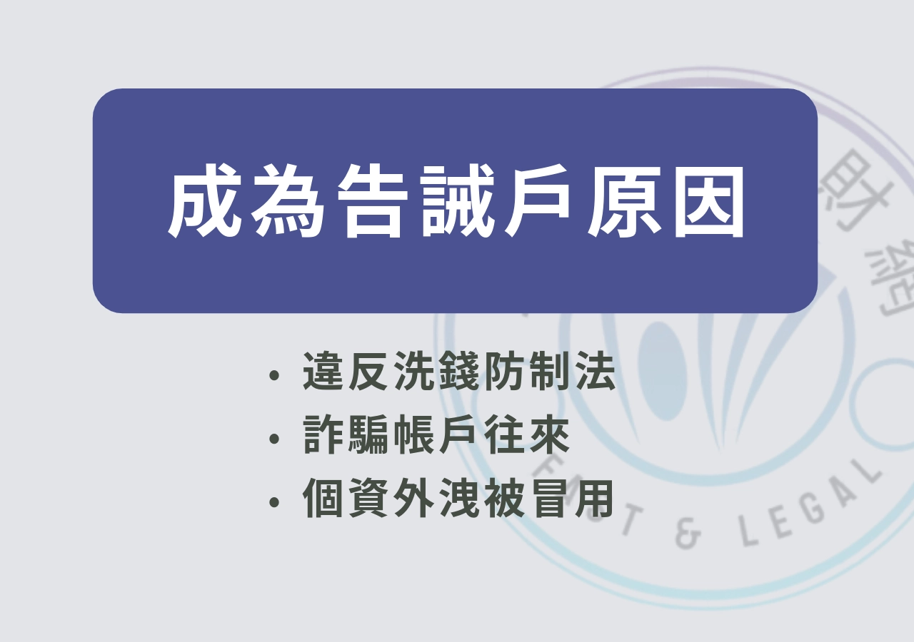 成為告誡戶原因