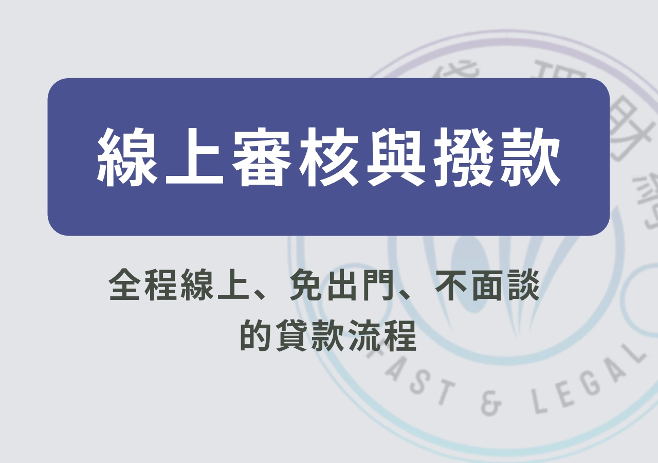 線上審核線上撥款
