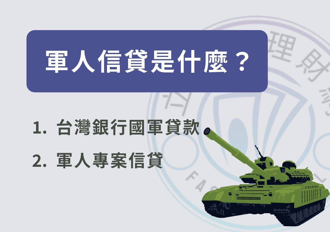 軍人信貸是什麼？