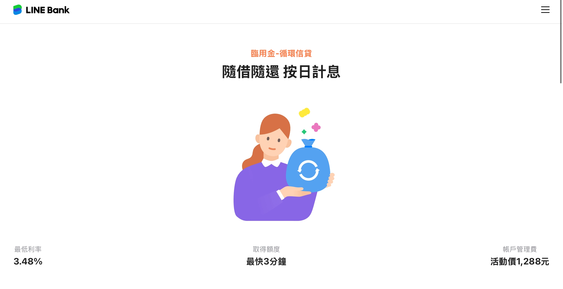 line bank 循環信貸-臨用金