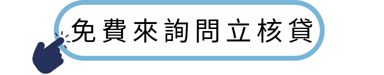 立核貸｜台中借錢、線上借款