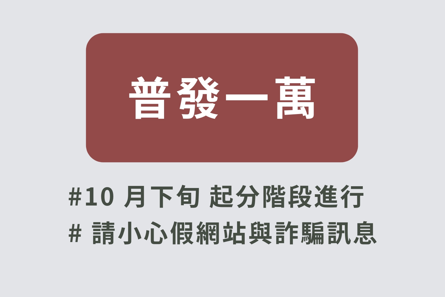 普發一萬最新消息