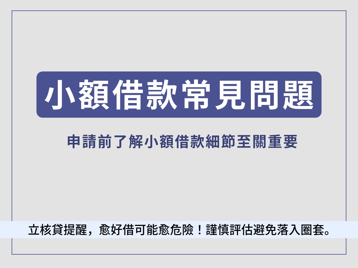 合法小額借款常見問題