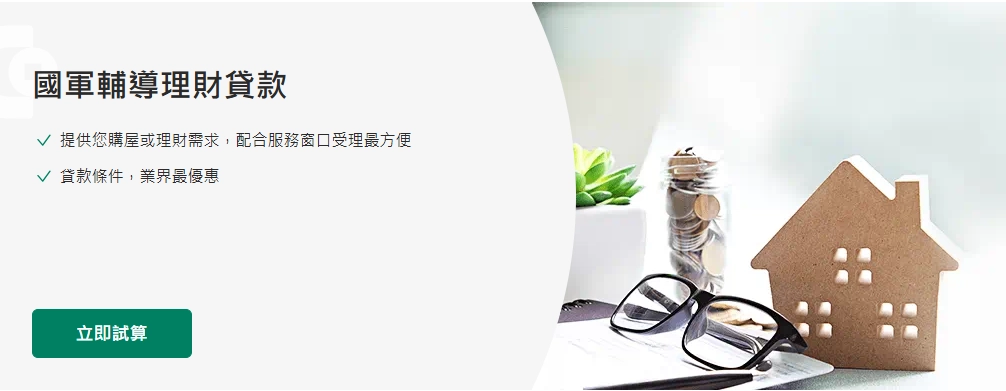  國軍輔導理財貸款