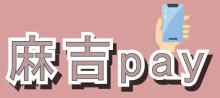 手機平台推薦：麻吉Pay