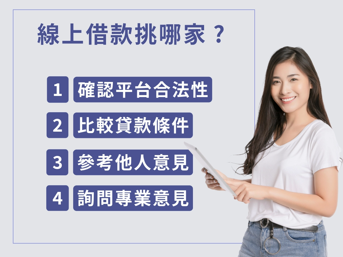 怎麼挑安全的線上借款平台?