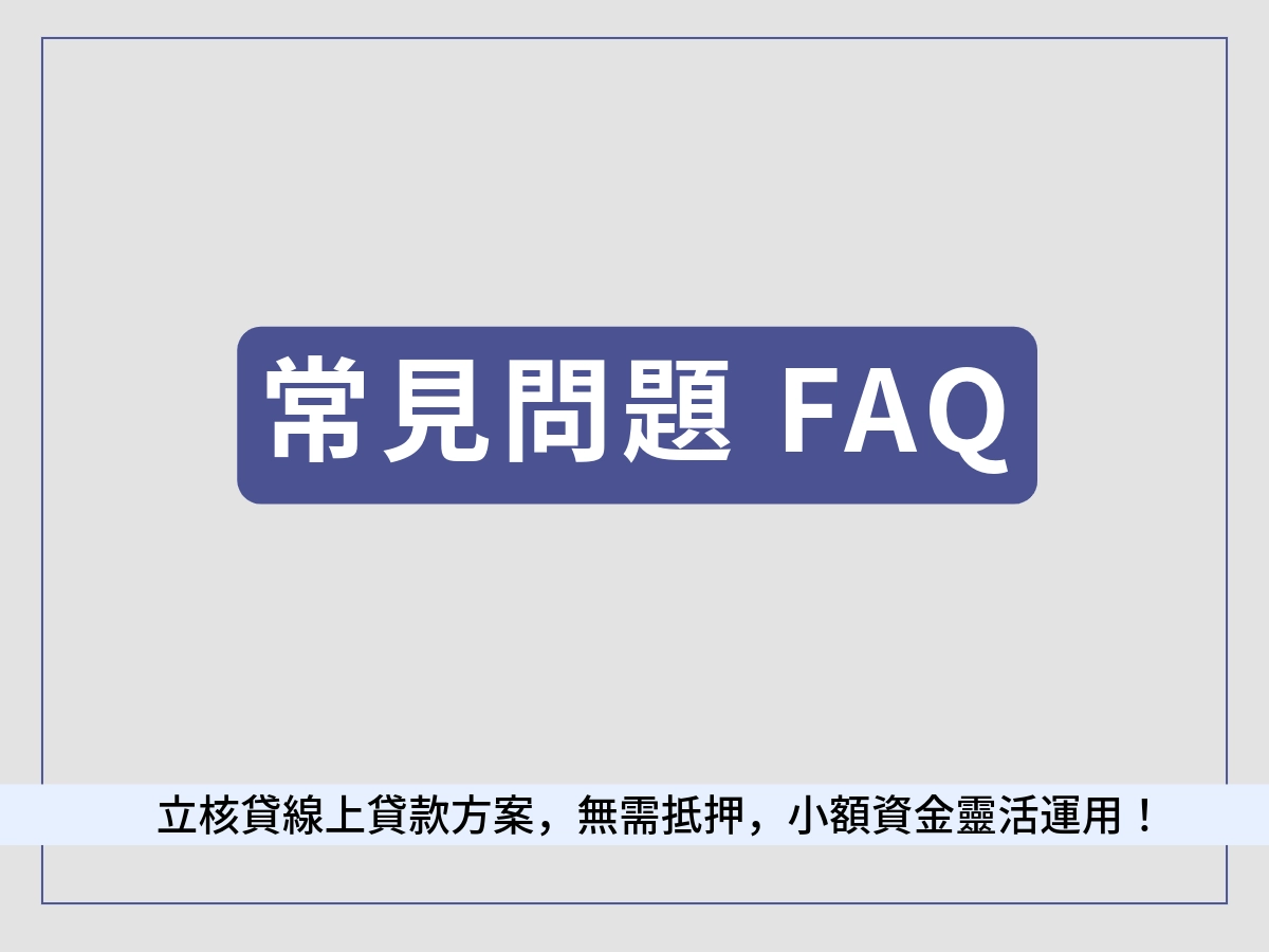 借錢網常見問題 FAQ