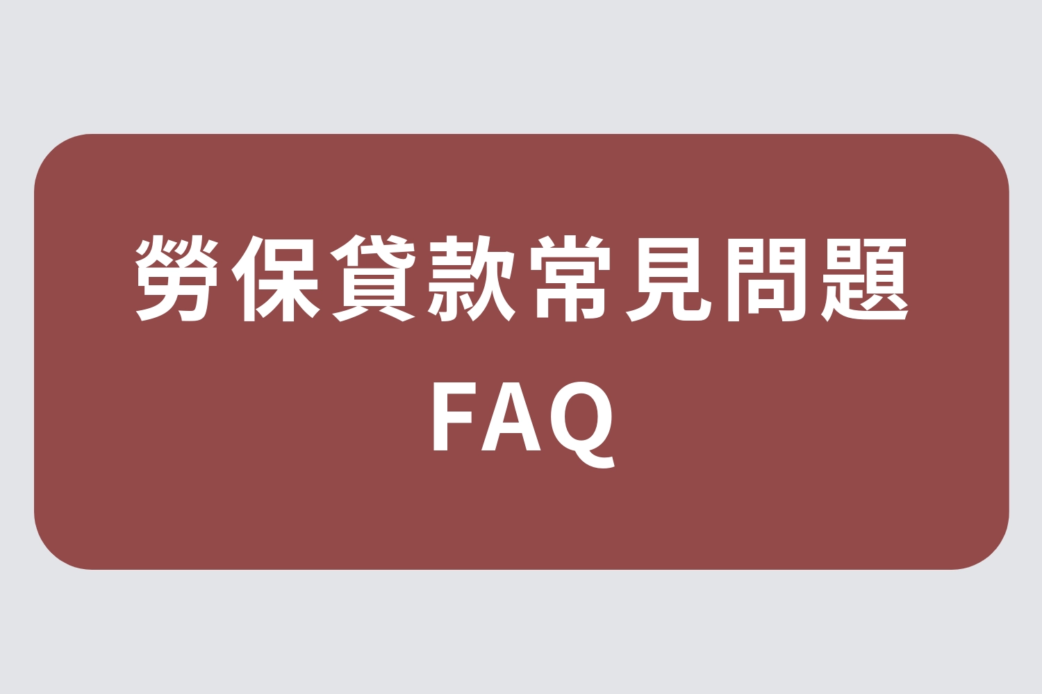 勞保貸款 30 萬FAQ