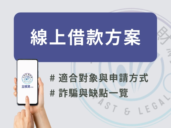 避開線上借款陷阱:安全借錢全攻略