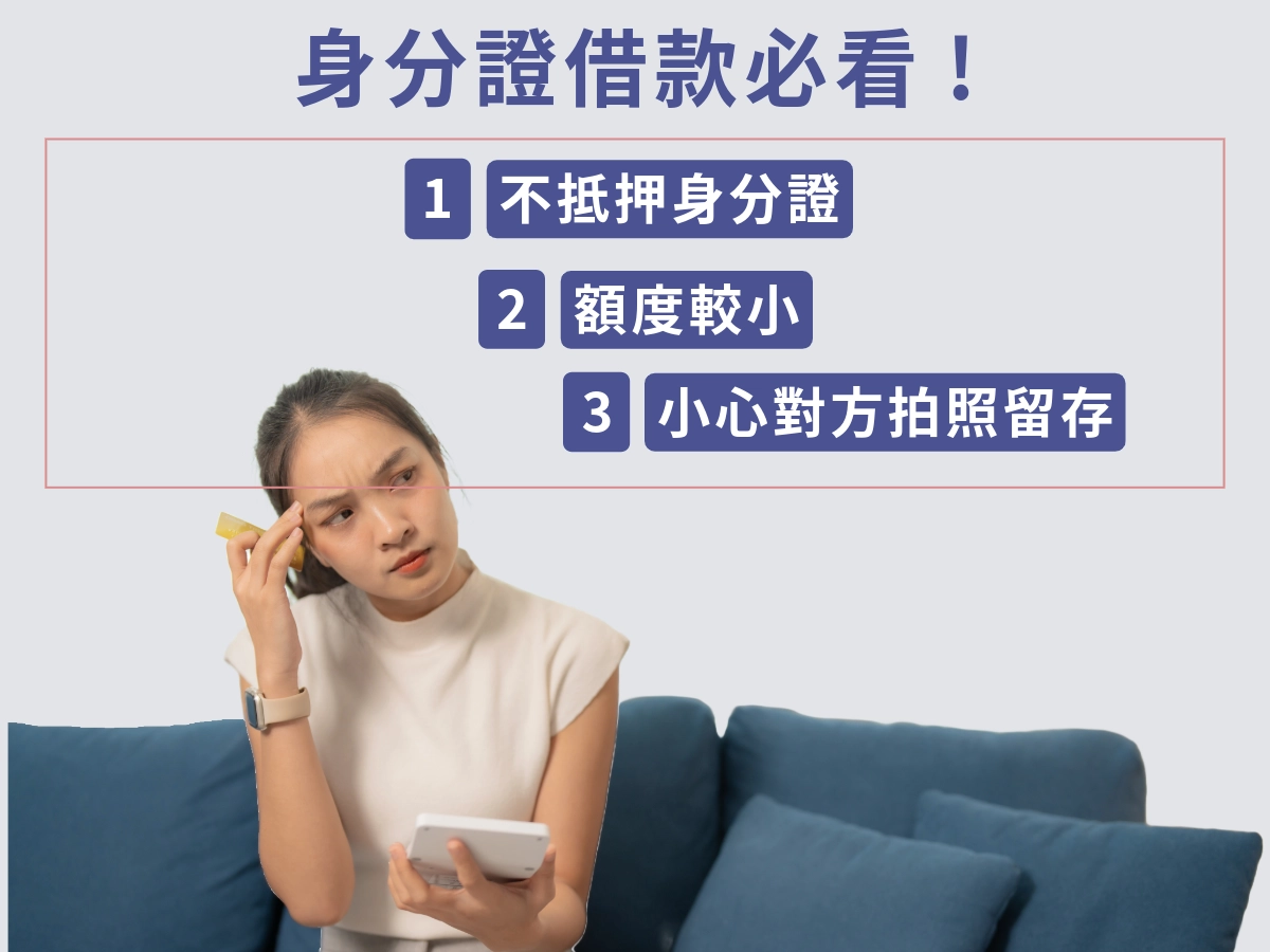 身分證借款的注意事項