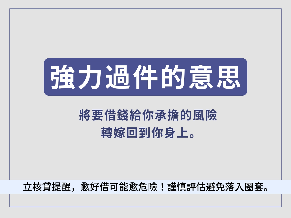 強力過件的背後風險