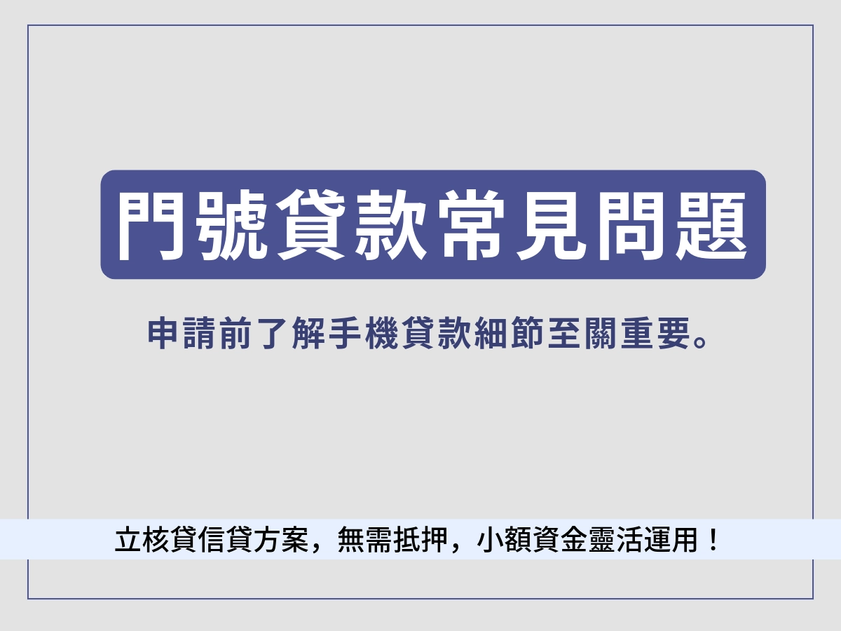 門號貸款FAQ