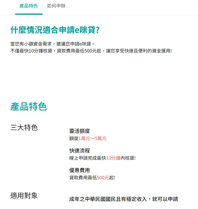 玉山銀行:薪轉專屬~e咪貸方案