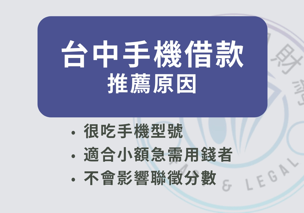 台中手機借款推薦原因