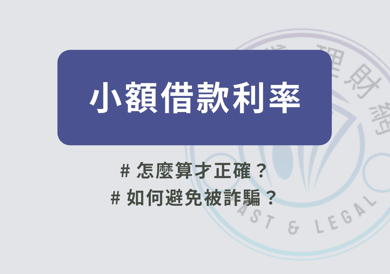 小額證件借款利率怎麼看？