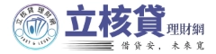 手機平台推薦：立核貸